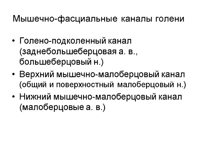 Мышечно-фасциальные каналы голени Голено-подколенный канал (заднебольшеберцовая а. в., большеберцовый н.) Верхний мышечно-малоберцовый канал (общий